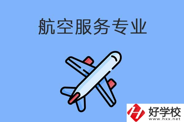 衡陽有哪幾所職高開設(shè)了航空服務(wù)專業(yè)？有什么優(yōu)勢？