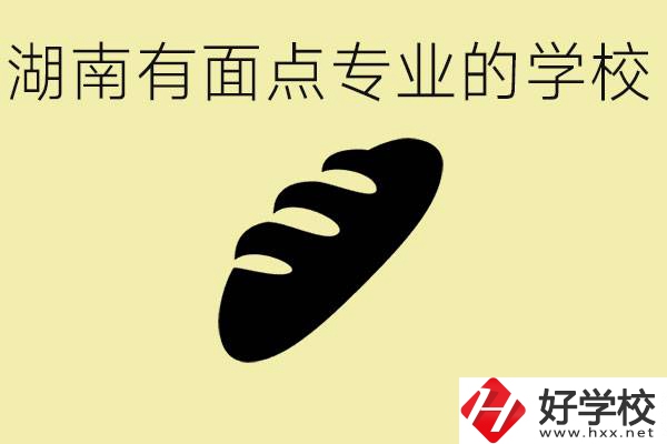 湖南有面點(diǎn)專業(yè)職校有哪些？學(xué)這個(gè)專業(yè)好就業(yè)嗎？