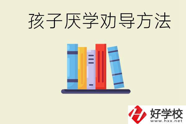 初三孩子厭學(xué)家長怎么勸導(dǎo)？婁底有什么好的民辦職校？