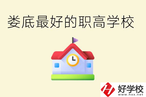 婁底哪個職高學(xué)校最好？在哪里？