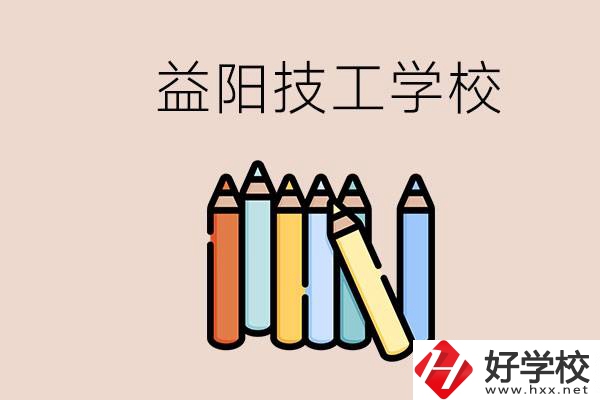 益陽(yáng)有幾所技校？嫌讀技校貴怎么辦？