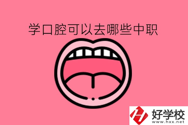 學(xué)口腔可以去哪些湖南中職學(xué)校?