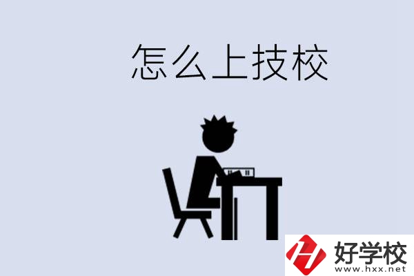 益陽(yáng)初中生畢業(yè)上什么技校合適？中考0分能上技校嗎？