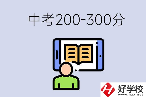 郴州中考200-300分是什么水平？能讀哪些學(xué)校？