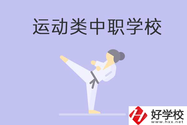 益陽有開設(shè)運動專業(yè)的中職學(xué)校嗎？推薦這一所