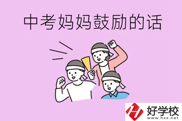 長沙有重點(diǎn)中專嗎？孩子中考媽媽有哪些可以鼓勵的話？