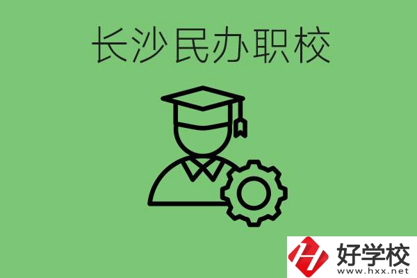 長(zhǎng)沙民辦技校有哪些？讀技校好就業(yè)嗎？