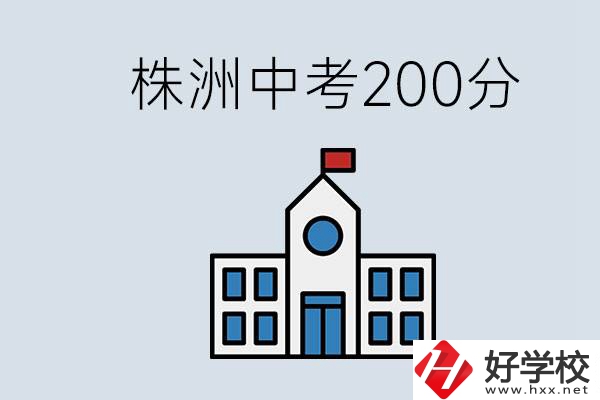 株洲中考200多分能上什么高中？去學(xué)技術(shù)怎么樣？