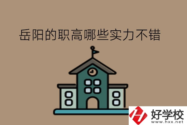 岳陽(yáng)的職高哪些實(shí)力不錯(cuò)?民辦職高行不行?