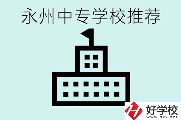 永州中專學(xué)校有推薦的嗎？學(xué)校具體位置在哪里？