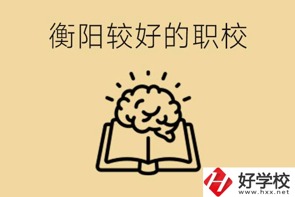 四百多分在衡陽(yáng)能上普高嗎？如果不能有哪些好的職校？