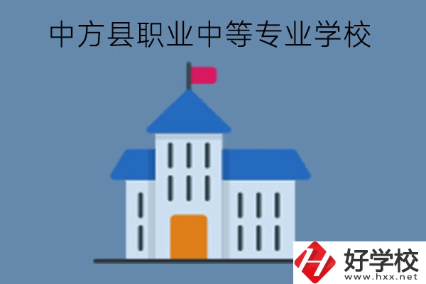 中方縣職業(yè)中等專業(yè)學校質(zhì)量如何?學校位置好嗎?