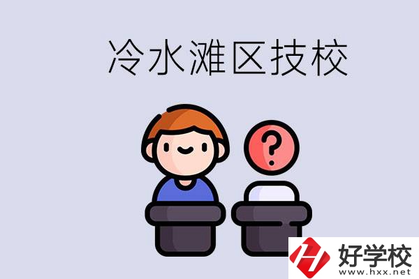 永州市冷水灘區(qū)有哪些技校？學什么專業(yè)比較好？