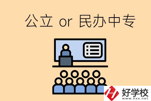 張家界的公立民辦中?？偣灿卸嗌偎?？有什么區(qū)別？