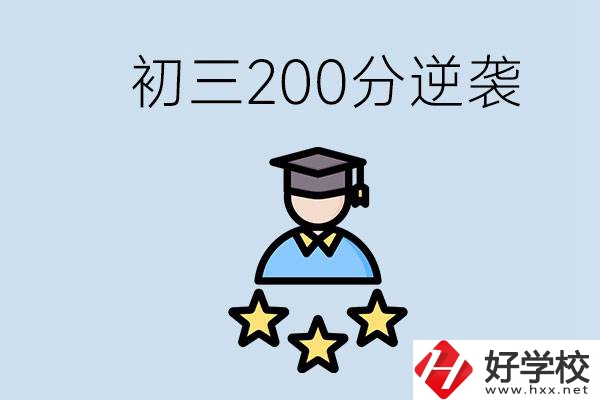 衡陽有什么職校？初三200分如何逆襲中考？