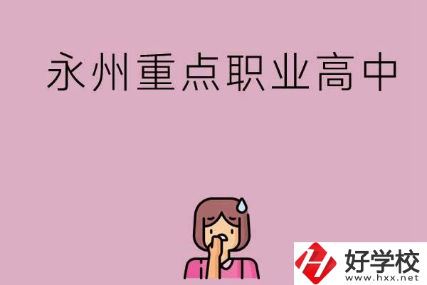 永州重點職業(yè)高中招生有什么要求？