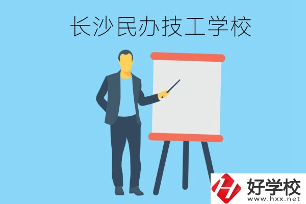 長(zhǎng)沙有哪些民辦技工學(xué)校？