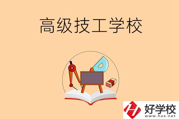 湘潭的高級(jí)技工學(xué)校有哪幾所？能學(xué)什么專業(yè)？