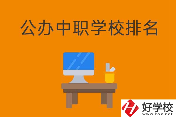 衡陽排名前五的公辦中職學(xué)校有哪些？有什么特色？