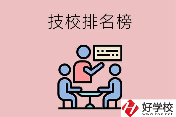 衡陽(yáng)技校排名榜，位于前五的是哪些？