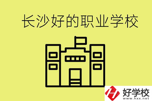 長(zhǎng)沙初三畢業(yè)考不上高中讀什么學(xué)校？有什么職校推薦？