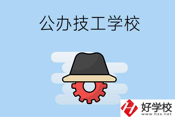 長(zhǎng)沙有哪些公辦的技工學(xué)校？