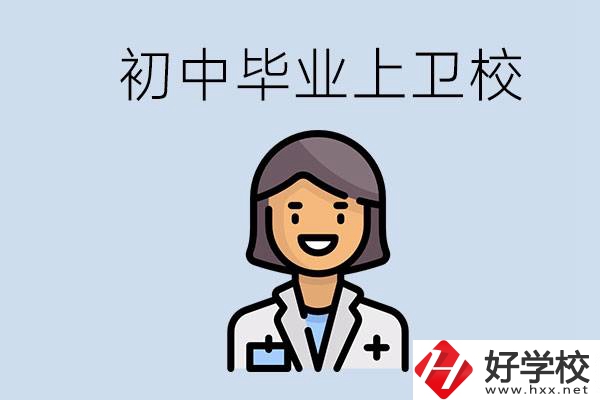 湖南初中畢業(yè)考衛(wèi)校有哪些學校？讀衛(wèi)校好嗎？