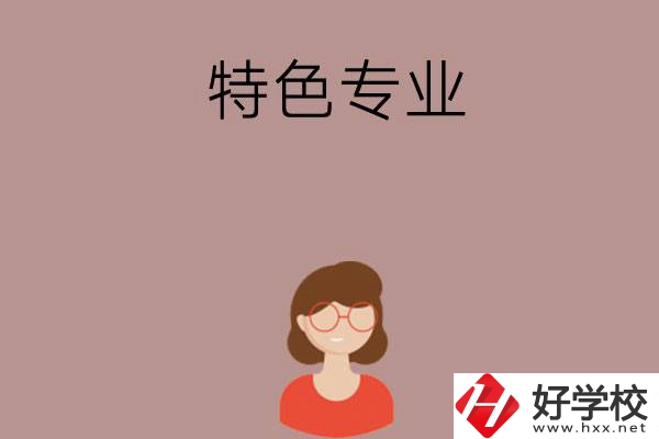 長沙哪所中職學(xué)校的特色專業(yè)好就業(yè)？