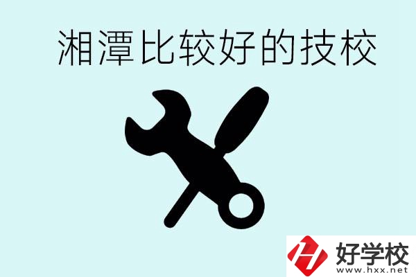 湘潭有哪些好的技校？具體位置在哪里？