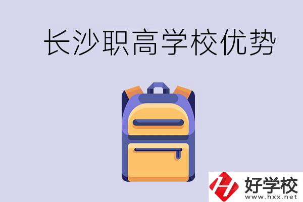 長(zhǎng)沙有哪些適合初中生去讀的職高？有什么優(yōu)勢(shì)？