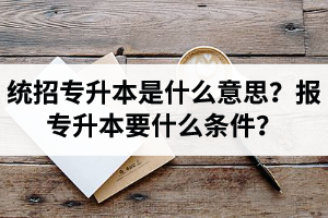 湖北舉辦統(tǒng)招專升本的學(xué)校有哪些？