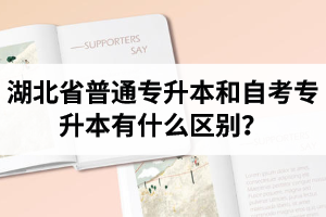 湖北省普通專升本和自考專升本有什么區(qū)別？含金量一樣嗎？