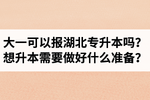 大一可以報湖北專升本嗎？想升本需要做好什么準備？