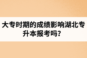 大專時(shí)期的成績影響湖北專升本報(bào)考嗎？報(bào)專升本要滿足什么條件？