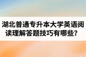 湖北普通專升本大學(xué)英語閱讀理解答題技巧有哪些？