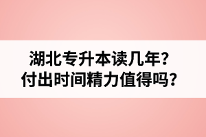 湖北專升本讀幾年？值得嗎？