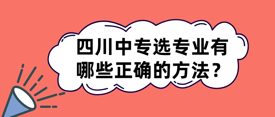 四川中專選專業(yè)有哪些正確的方法？(圖1)