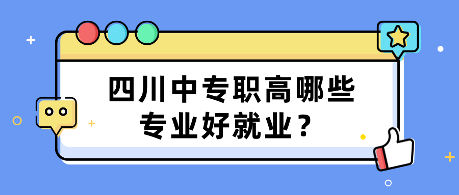 四川中專職高哪些專業(yè)好就業(yè)？(圖1)