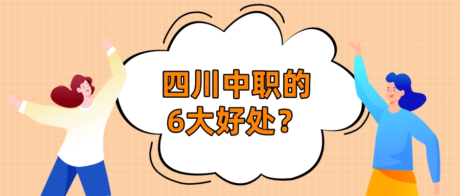 四川中職的6大好處？(圖1)