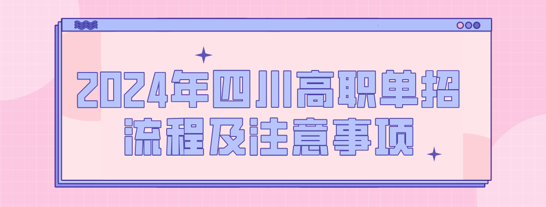 2024年四川高職單招流程及注意事項(xiàng)(圖1)