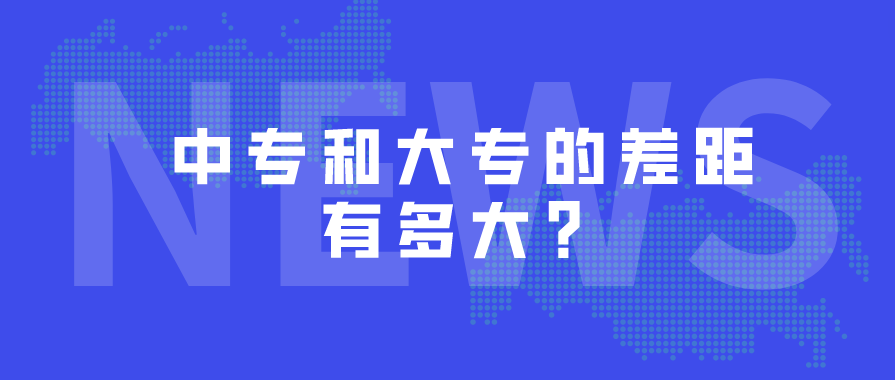 中專和大專的差距有多大？(圖1)