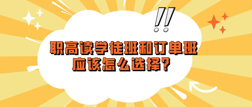 職高讀學(xué)徒班和訂單班應(yīng)該怎么選擇？(圖1)