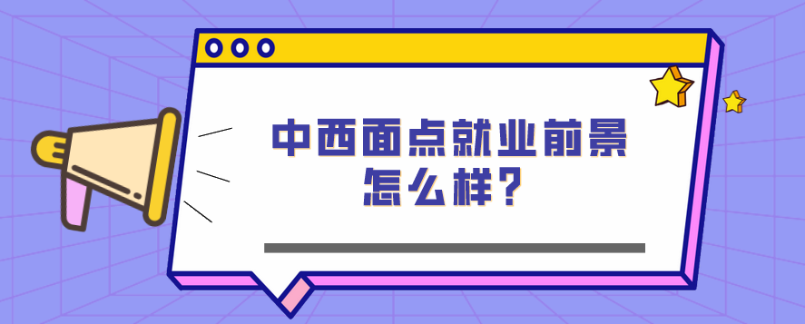 中西面點(diǎn)就業(yè)前景怎么樣？(圖1)