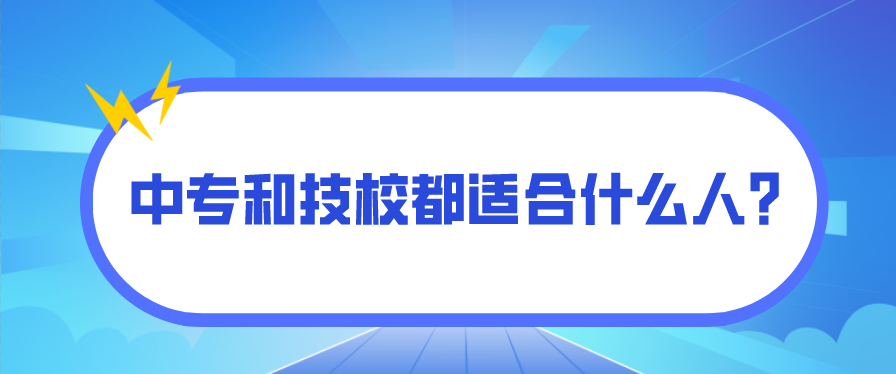 中專(zhuān)和技校都適合什么人？(圖1)