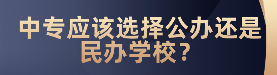 中專應(yīng)該選擇公辦還是民辦？(圖1)