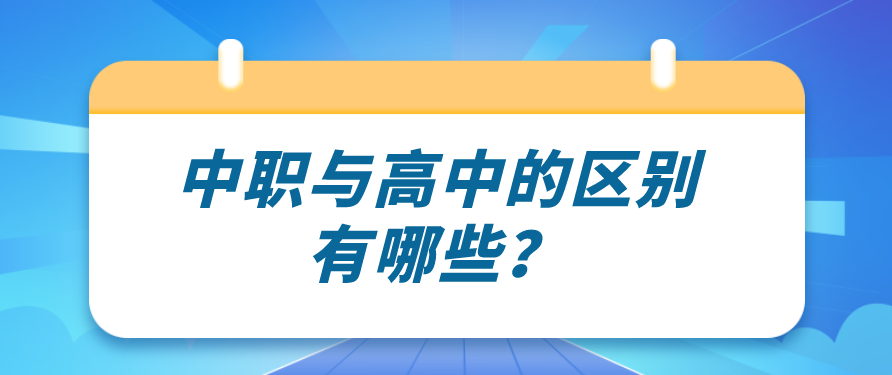 中職與高中的區(qū)別有哪些？(圖1)