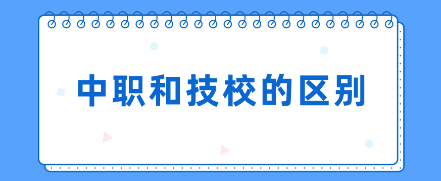 中職和技校的區(qū)別有哪些？(圖1)