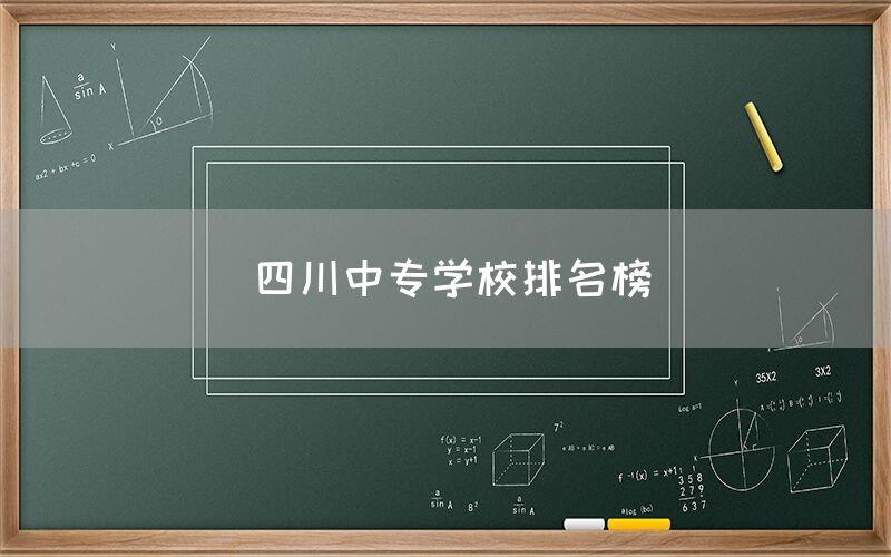 四川中專學(xué)校排名榜發(fā)布！你知道嗎(圖1)