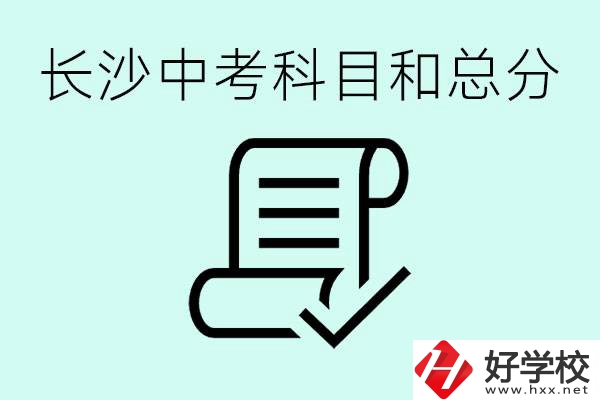 長沙高中考幾科總分多少分？沒有考上高中怎么辦？