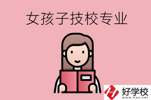 在湘西的技工學(xué)校里，女孩子學(xué)什么專業(yè)比較好？